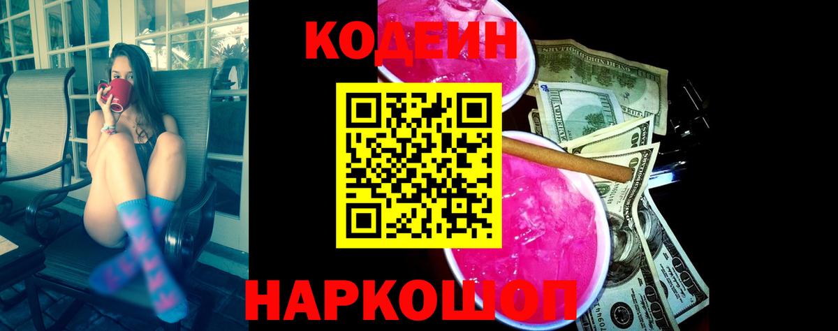 Донецк  Codein Purple Drank  Вход с VPN 